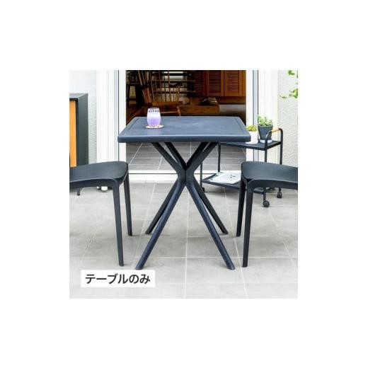 ふるさと納税 雑貨・日用品 インテリア 和歌山県 海南市 51810400 スクエアテーブル Bosco(チャコールグレー) Bosco(チャコールグレー)
