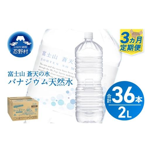 ふるさと納税 水・ミネラルウォーター 1L〜2L 山梨県 忍野村 《3ヵ月定期便》富士山蒼天の水 2L×12本（2ケース）ラベルレスの画像