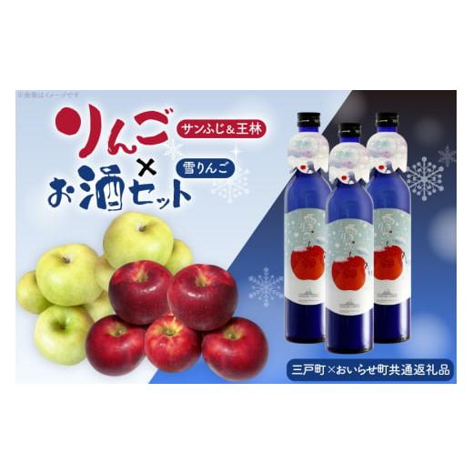 ふるさと納税 りんご 青森県 おいらせ町 期間限定発送 りんご サンふじ 王林 各12玉〜20玉 約5kg 雪りんご 500ml 3本 桃川/三戸町りんご農家 青森県 おいら…