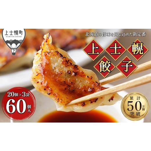ふるさと納税 餃子 北海道 上士幌町 上士幌餃子 60個（20個入×3袋） ぎょうざ ギョウザ ギョーザ 国産 北海道産 十勝産SPF豚使用 ...