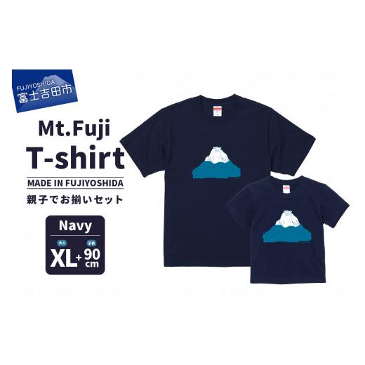 ふるさと納税 服 子ども 山梨県 富士吉田市 親子でお揃い Mt.Fuji T-shirt SET [MADE IN FUJIYOSHIDA]Navy XLサイズ×Navy 90cm Navy XLサイズ&90cm