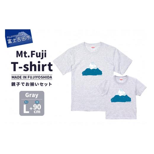 ふるさと納税 服 子ども 山梨県 富士吉田市 親子でお揃い Mt.Fuji T-shirt SET [MADE IN FUJIYOSHIDA]Gray Lサイズ×Gray 90cm Gray Lサイズ&90cm