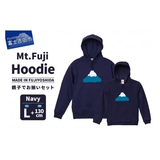 ふるさと納税 服 子ども 山梨県 富士吉田市 親子でお揃い Mt.Fuji Hoodie SET [MADE IN FUJIYOSHIDA]Navy Lサイズ×Navy 130cm Navy Lサイズ×Navy 130cm