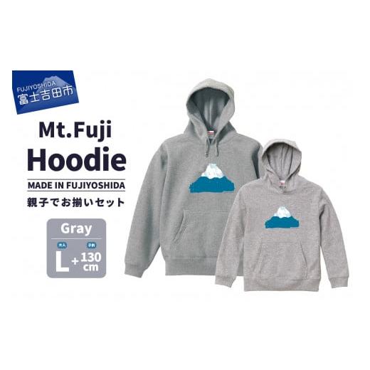 ふるさと納税 服 子ども 山梨県 富士吉田市 親子でお揃い Mt.Fuji Hoodie SET [MADE IN FUJIYOSHIDA]Gray Lサイズ×Gray 130cm Gray Lサイズ×Gray 130cm
