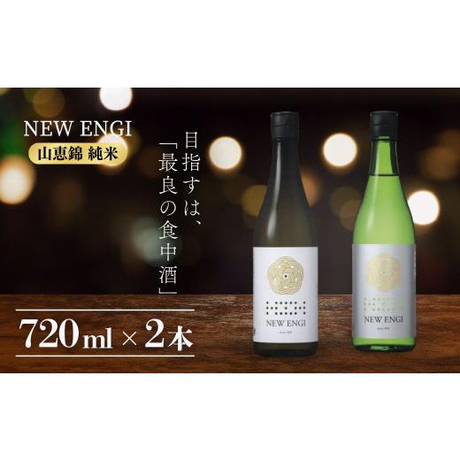 ふるさと納税 日本酒 純米酒 長野県 山ノ内町 NEW ENGI 金紋錦 純米(5) ・(6) 720ml 2本セット 自家栽培酒米 完全無農薬 食中酒 2本 セット 冷蔵便 玉村本店 …