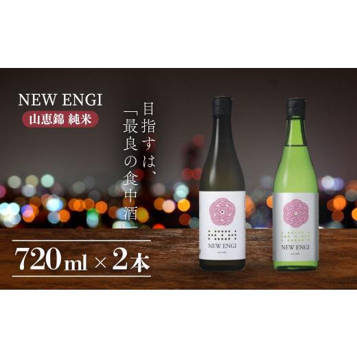 ふるさと納税 日本酒 純米酒 長野県 山ノ内町 NEW ENGI 山恵錦 純米(5) ・(6) 720ml 2本セット 自家栽培酒米 完全無農薬 食中酒 2本 セット 冷蔵便 玉村本店 …