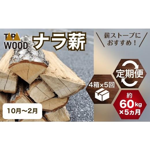 ふるさと納税 防災グッズ 山梨県 丹波山村 先行予約 定期便 TABAWOOD ナラ薪定期便 約300kg(約60kg×5か月) 10〜2月配送 火持ち良しの最高級薪 2026年10…