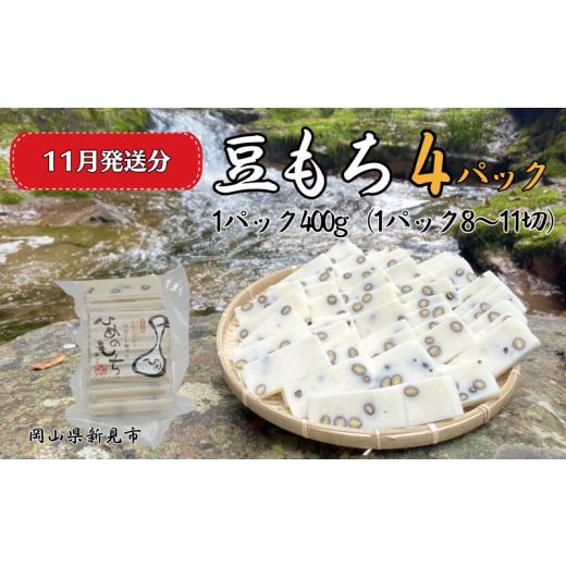 ふるさと納税 米・パン 餅 岡山県 新見市 2025年11月発送 豆もち 4パック (1パック400g:8〜11切) ヒメノモチ100%使用 2025年11月発送分