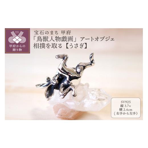 ふるさと納税 雑貨・日用品 インテリア 山梨県 甲府市 高山寺公認 愛される国宝「鳥獣人物戯画」 ジュエリー職人がつくる 銀製 アートオブジェ 相撲を取る …