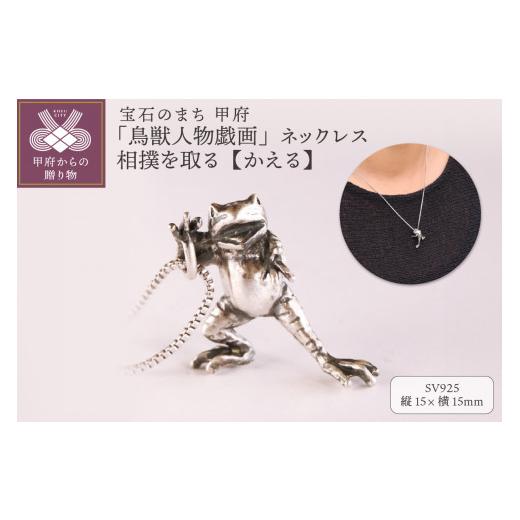 ふるさと納税 アクセサリー ネックレス 山梨県 甲府市 [ 甲府ジュエリー ] 高山寺公認 愛される国宝「鳥獣人物戯画」 ジュエリー職人がつくる 銀製 ネックレ…