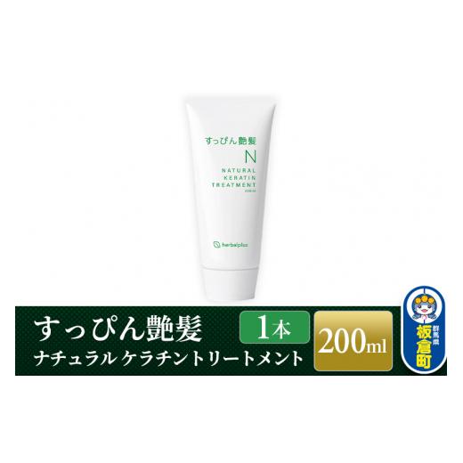 ふるさと納税 雑貨・日用品 群馬県 板倉町 すっぴん艶髪 ナチュラルケラチントリートメント(1本) 敏感肌 脂漏性 乾燥肌 低刺激 頭皮ケア ヘアケア コンディ…
