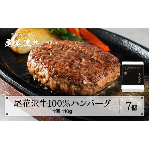 ふるさと納税 肉 ハンバーグ 山形県 尾花沢市 黒毛和牛100% ハンバーグ 110g×7個入り 計770g 贈答包装 畜産応援 湯煎 温めるだけ レンジ 簡単調理 おかず 定…