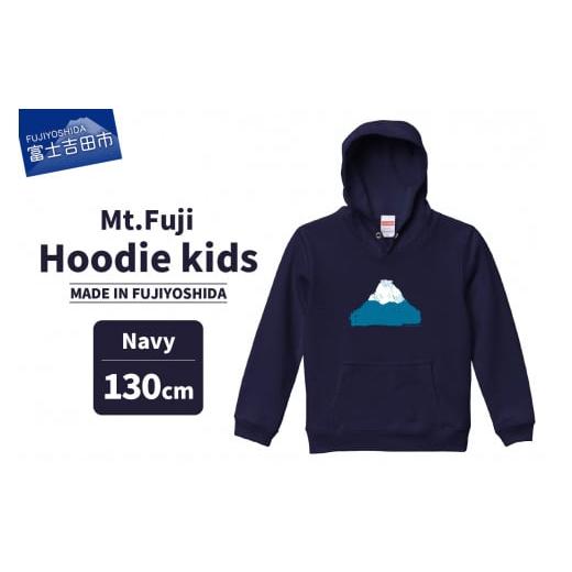 ふるさと納税 服 子ども 山梨県 富士吉田市 Mt.Fuji Hoodie kids [MADE IN FUJIYOSHIDA]Navy 130cm Navy 130cm