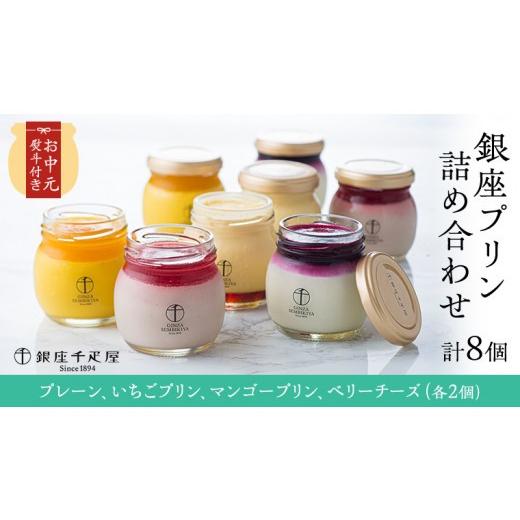 ふるさと納税 菓子 プリン 茨城県 桜川市  お中元 熨斗付き (短冊) 銀座千疋屋 銀座プリン 詰め合わせ PGS-316 計8個 4種類×2 銀座千疋屋 スイーツ ギフト プ…_1