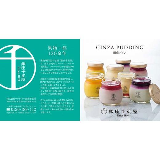 ふるさと納税 菓子 プリン 茨城県 桜川市  お中元 熨斗付き (短冊) 銀座千疋屋 銀座プリン 詰め合わせ PGS-316 計8個 4種類×2 銀座千疋屋 スイーツ ギフト プ…_4