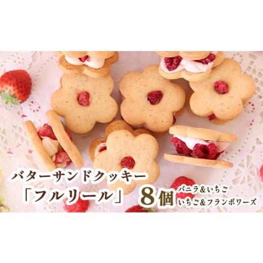 ふるさと納税 焼菓子・チョコレート クッキー 京都府 舞鶴市 自宅用 お花の バターサンドクッキー 「フルリール」 2種類 8個入 数量限定 自宅用 フルリール