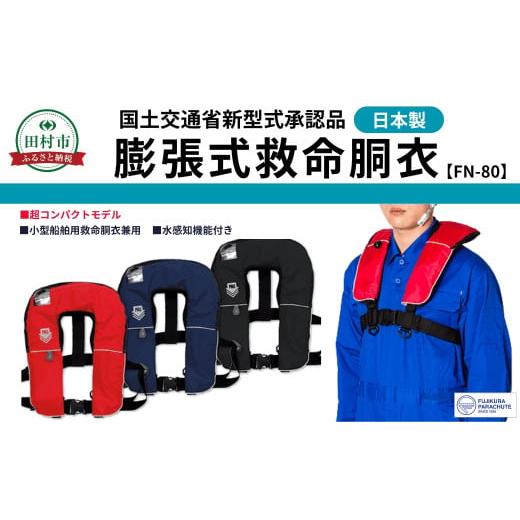 ふるさと納税 防災グッズ 福島県 田村市 防災グッズ 膨脹式救命胴衣 ライフジャケット FN-80 TYPE A ブルー 青 コンパクトモデル 国土交通省新型式承認基準適…