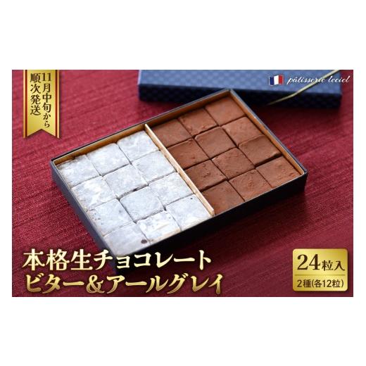 ふるさと納税 菓子 チョコレート 山形県 河北町 本格生チョコレート ビター&amp;アールグレイ 24粒入り 生チョコ カカオ ビター アールグレイ 2種 ka074-042i