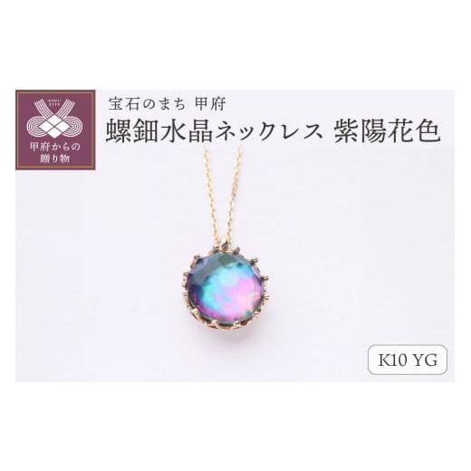 ふるさと納税 アクセサリー ネックレス 山梨県 甲府市 甲府ジュエリー 和の彩 wanoiro K10 イエローゴールド 螺鈿水晶ネックレス 紫陽花色 659-837 イエロー…