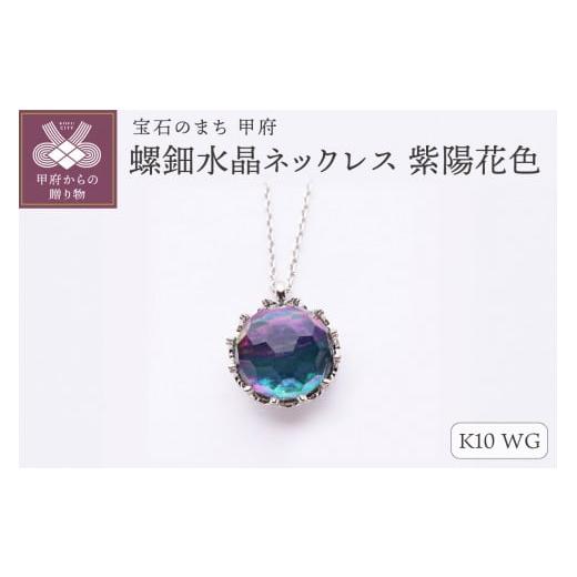 ふるさと納税 アクセサリー ネックレス 山梨県 甲府市 甲府ジュエリー 和の彩 wanoiro K10 ホワイトゴールド 螺鈿水晶ネックレス 紫陽花色 659-839 ホワイト…