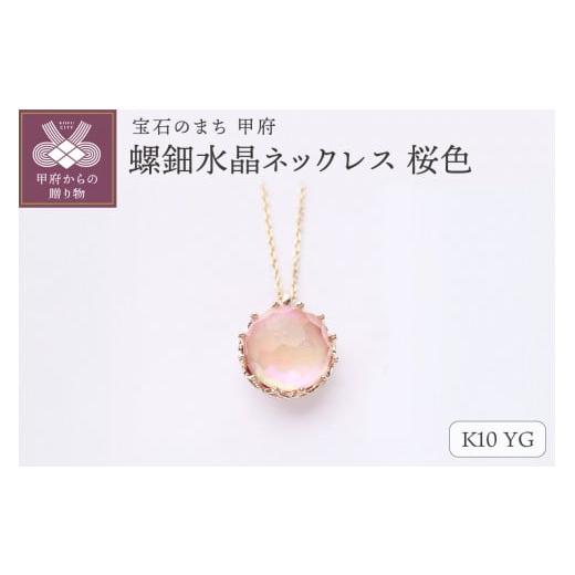 ふるさと納税 アクセサリー ネックレス 山梨県 甲府市 甲府ジュエリー 和の彩 wanoiro K10 イエローゴールド 螺鈿水晶ネックレス 桜色 659-836 イエローゴー…