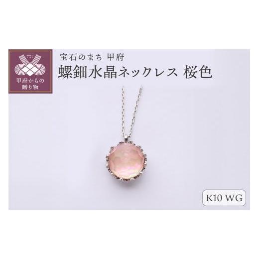 ふるさと納税 アクセサリー ネックレス 山梨県 甲府市 甲府ジュエリー 和の彩 wanoiro K10 ホワイトゴールド 螺鈿水晶ネックレス 桜色 659-838 ホワイトゴー…