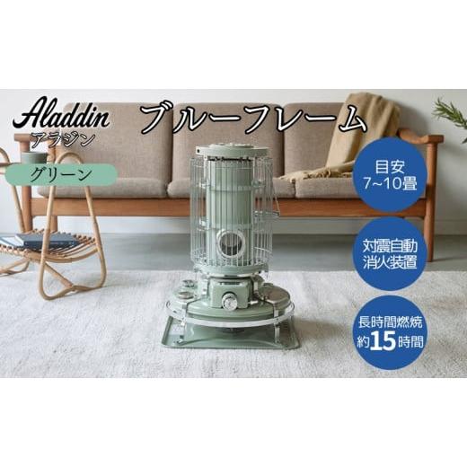 アラジン ブルーフレームヒーター レトロ 石油 ストーブ グリーン
