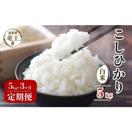 ふるさと納税 米 コシヒカリ 滋賀県 竜王町 先行予約 令和7年産 新米 予約 こしひかり 白米 5kg 定期便 3ヶ月 コシヒカリ 定期 3か月 5kg × 3回 計 15kg 米 …