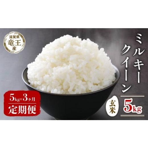 ふるさと納税 米 ミルキークイーン 滋賀県 竜王町 先行予約 令和7年産 新米 予約 ミルキークイーン 玄米 5kg 定期便 3ヶ月 みるきーくいーん 定期 3か月 5kg …