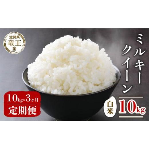 ふるさと納税 米 ミルキークイーン 滋賀県 竜王町 先行予約 令和7年産 新米 予約 ミルキークイーン 白米 10kg 定期便 3ヶ月 みるきーくいーん 定期 3か月 10k…
