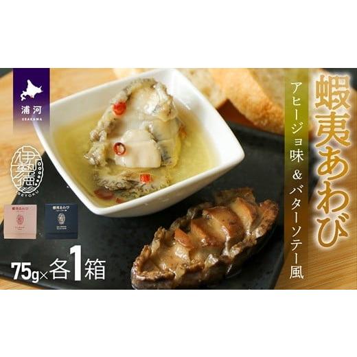 ふるさと納税 魚貝類 アワビ 北海道 浦河町 蝦夷あわび 2種食べ比べセット(アヒージョ味・バターソテー風)