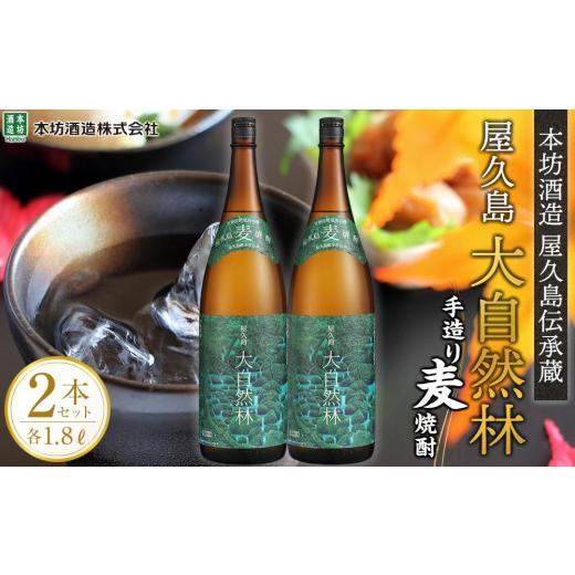 ふるさと納税 焼酎 麦 鹿児島県 屋久島町 屋久島 大自然林 麦 1.8L 2本 屋久島産の手造り麦焼酎 本坊酒造 屋久島伝承蔵_1
