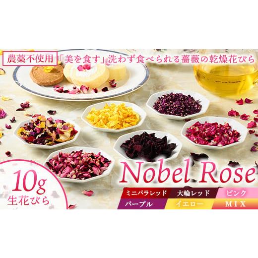 ふるさと納税 栃木県 さくら市 [ミニバラレッド]『美を食す』 Nobel Rose 乾燥花びら 10g|通年出荷 食用バラ 薔薇 ミニバラレッド