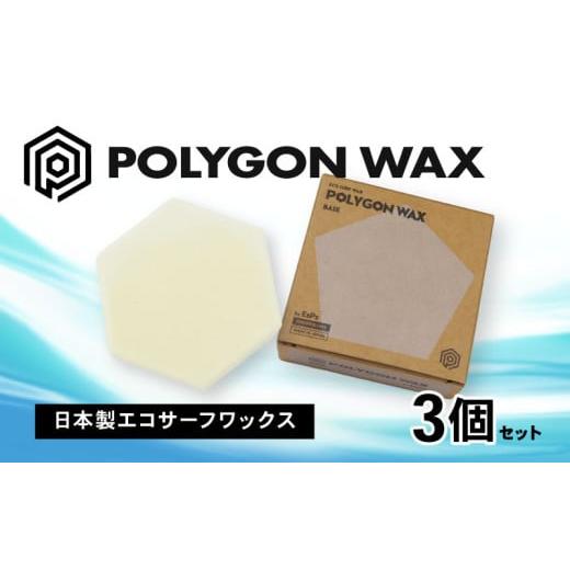 ふるさと納税 スポーツ・アウトドア 静岡県 沼津市 サーフィン ポリゴン ワックス 3個 セット COOL WAX 2個 BASE WAX 1個 各 85g サーフワックス POLYGON WAX …