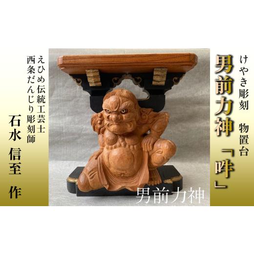 ふるさと納税 愛媛県 西条市 けやき彫刻 男前力神の台 [阿吽像]− 吽(うん) − 物置台 彫刻 えひめ伝統工芸士 石水彫刻所 だんじり彫刻士