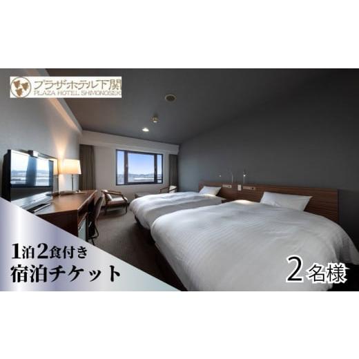 ふるさと納税 宿泊券 ホテル 山口県 下関市 プラザホテル下関 宿泊券 チケット 1泊2日 食事付き 1泊2食付 ペア 2名様 ホテル コース ひれ酒 ふく ふぐ 河豚 朝…