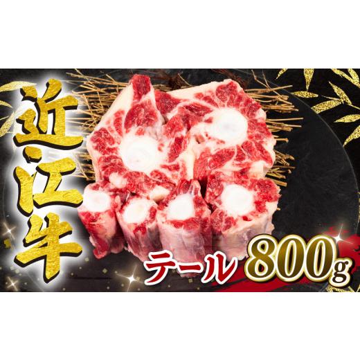 ふるさと納税 牛肉 テール 滋賀県 竜王町 月間10個限定 近江牛 テール 800g 冷凍 黒毛和牛 7月発送 ( 希少部位 牛テール 牛肉 煮物 スープ ブランド牛 牛肉 …