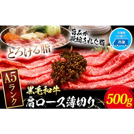 ふるさと納税 牛肉 しゃぶしゃぶ 岡山県 浅口市 黒毛和牛 A5等級牛ロース 肩ロース 約500g 有限会社ホーティカルチャー神島 肉 和牛 国産 牛肉 [30日以内に発…