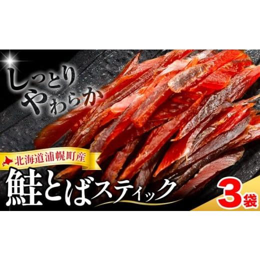 ふるさと納税 魚貝類 北海道 浦幌町 北海道浦幌町産 鮭とば ソフトスティック 3袋 計180g 山本商店 国産秋鮭 鮭 とば しっとり やわらか 個包装 ビールのお供 …