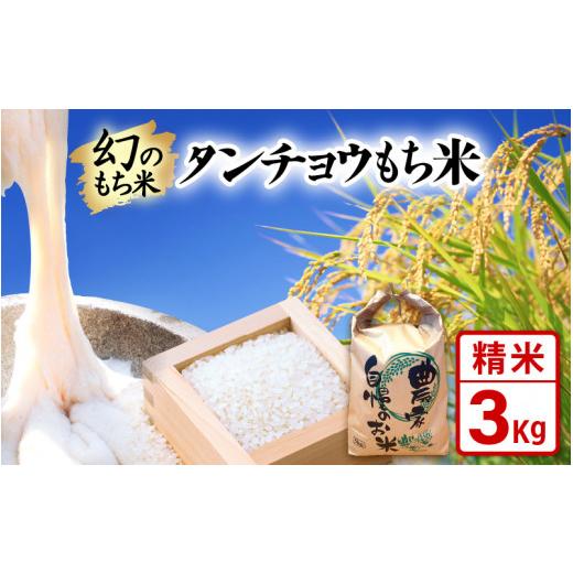 ふるさと納税 米・パン もち米 福井県 越前町 先行予約 令和8年産 新米 幻のもち米 タンチョウもち米 3kg(精米) 2026年10月中旬以降順次発送 お米 米 こめ …