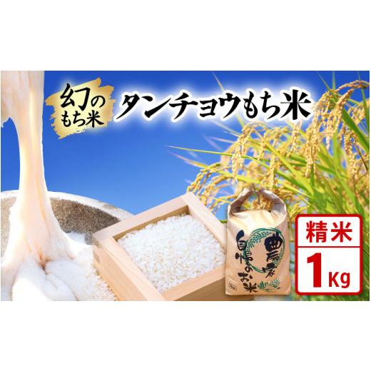 ふるさと納税 米・パン もち米 福井県 越前町 先行予約 令和8年産 新米 お試し 幻のもち米 タンチョウもち米 1kg(精米) 2026年10月中旬以降順次発送 お米 …