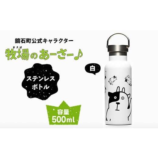 ふるさと納税 食器・グラス タンブラー 福島県 鏡石町 鏡石町 公式キャラクター「牧場のあーさー 」 ステンレスボトル 白色 タンブラー 水筒 F6Q-071 白色