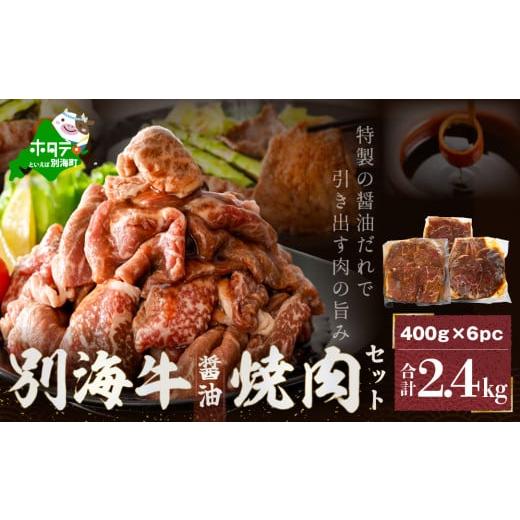 ふるさと納税 牛肉 焼肉・バーベキュー 北海道 別海町 別海牛 焼肉用 タレ漬け 味付焼肉 2.4kg(400g×6パック) 特製 焼肉用つけだれつき(肉 にく 牛肉 焼肉…
