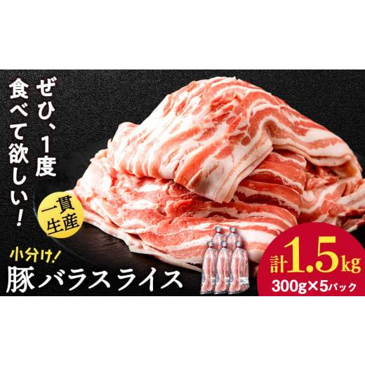 ふるさと納税 豚肉 バラ 北海道 白老町 北海道産 白老豚 バラ スライス 300g×5パック 豚 豚肉 白老 北海道 焼肉