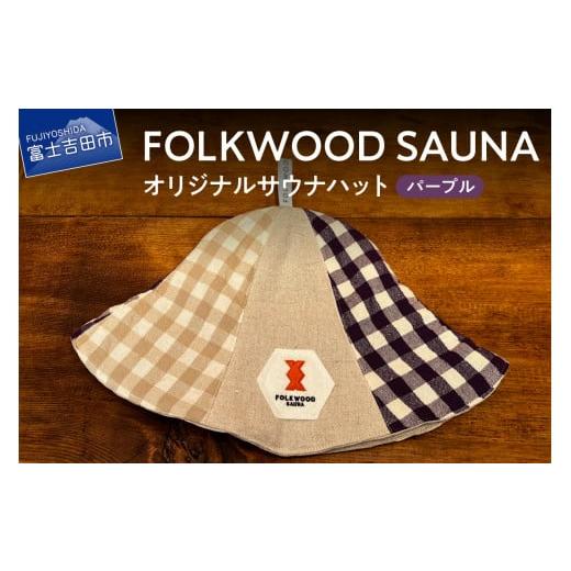 ふるさと納税 雑貨・日用品 山梨県 富士吉田市 FOLKWOOD SAUNA オリジナルサウナハット パープル パープル