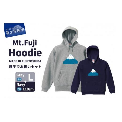 ふるさと納税 服 子ども 山梨県 富士吉田市 親子でお揃い Mt.Fuji Hoodie SET [MADE IN FUJIYOSHIDA]Gray Lサイズ×Navy 110cm Gray Lサイズ×Navy 110cm