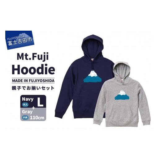 ふるさと納税 服 子ども 山梨県 富士吉田市 親子でお揃い Mt.Fuji Hoodie SET [MADE IN FUJIYOSHIDA]Navy Lサイズ×Gray 110cm Navy Lサイズ×Gray 110cm