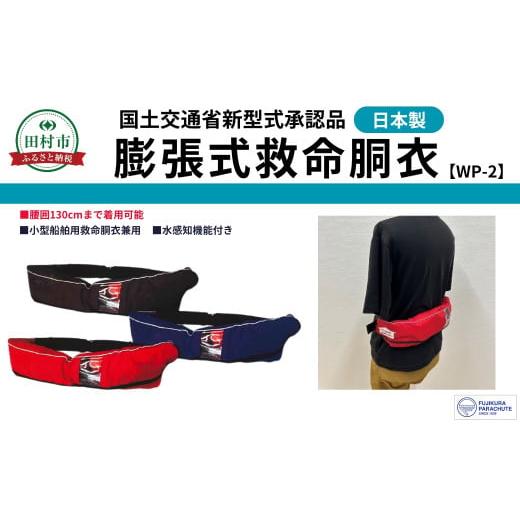 ふるさと納税 防災グッズ 福島県 田村市 防災グッズ 膨脹式救命胴衣 ライフジャケット WP-2 TYPE A ブラック 黒 コンパクトモデル 国土交通省新型式承認基準適…