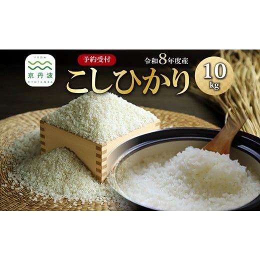 ふるさと納税 米 コシヒカリ 京都府 京丹波町 [ 先行予約 ] こしひかり 京丹波町産 10kg 令和8年産米 精米 お米 京都 丹波 コシヒカリ 特A獲得 産地直送 北…