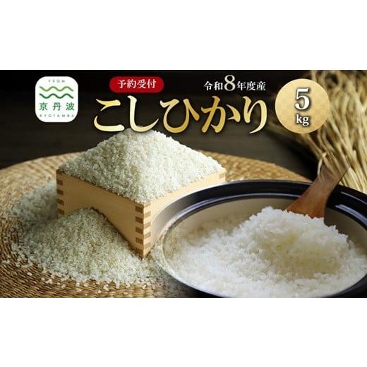 ふるさと納税 米 コシヒカリ 京都府 京丹波町 [ 先行予約 ] こしひかり 京丹波町産 5kg 令和8年産米 精米 お米 京都 丹波 コシヒカリ 特A獲得 産地直送 北海…